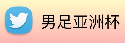 男足亚洲杯 Logo
